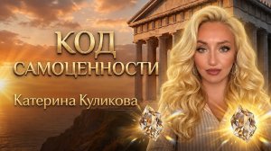 КАК ПЕРЕСТАТЬ ПЛАТИТЬ СТРАДАНИЕМ ЗА СЧАСТЬЕ? Катерина Куликова