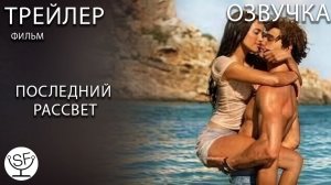 [озвучено Sound Film] Последний Рассвет \ The last sunrise - ТРЕЙЛЕР
