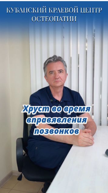 Хруст во время вправления позвонков