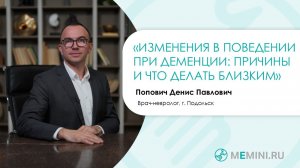 Деменция | Изменения в поведении близкого