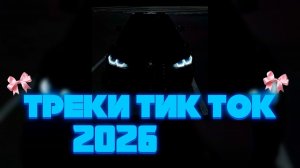 Самые Популярные Зарубежные Новинки и Хиты Тик Тока 2026 Онлайн Музыка на RUTUBE Топ Плейлист 2026