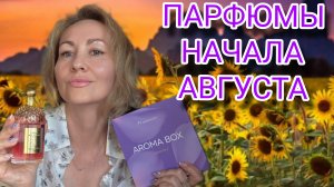 ПАРФЮМЫ НАЧАЛА АВГУСТА
