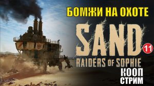 SAND: raiders of Sophie - Бомжи на охоте