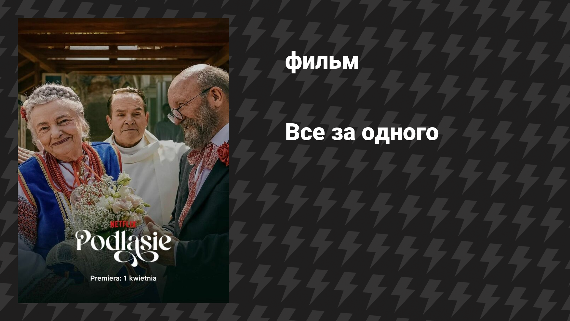 Все за одного (фильм, 2026)