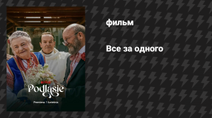Все за одного (фильм, 2026)