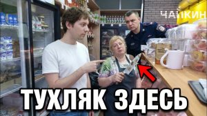 ТУХЛЯК ЗДЕСЬ Они вызвали полицию на себя, а заявление приняли... на них! - Чайкин
