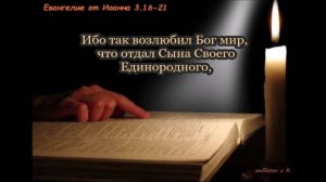 Библия. Ин.3.16-21 с музыкальным оформлением.