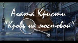 Кровь на мостовой [Агата Кристи].  аудиокнига