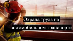 Охрана труда на автомобильном транспорте
