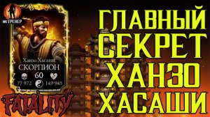 ГЛАВНЫЙ СЕКРЕТ ХАНЗО ХАСАШИ