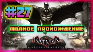 Batman: Arkham Knight (PC)-Ужас,Летящий в Ночи и Допрос Информаторов Загадочника #27.