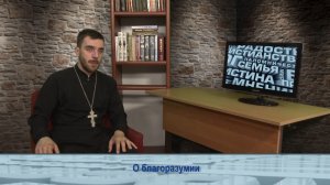 «Одним словом» о благоразумии