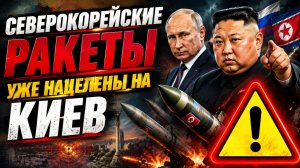 Северокорейские ракеты уже нацелены на Киев