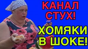 КАНАЛ СТУХ! ХОМЯКИ В ШОКЕ! ОЛЬГА УРАЛОЧКА LIVE. ОБЗОР.