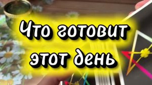 Что готовит этот день  🔆💐❤️Таро