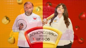 Домохозяйки против шефов 2 сезон 10 серия 3.08.2026 обзор выпуска