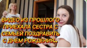 САМВЕЛ АДАМЯН, ПО ПРОСЬБАМ ЗРИТЕЛЕЙ, ПРИЕХАЛА СЕСТРА С СЕМЬЕЙ НА МОЙ ДЕНЬ РОЖДЕНИЯ, 8 ЛЕТ НАЗАД..
