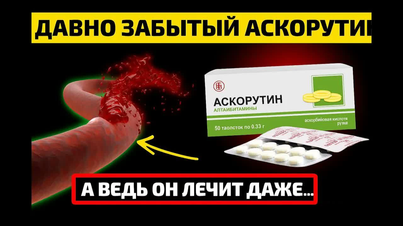 АскорУтин 💊 наследие СССР — что он творит В инструкции об этом не пишут!
