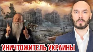 УНИЧТОЖИТЕЛЬ УКРАИНЫ