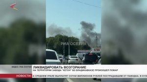 На территории завода «Кетон» во Владикавказе произошло задымление