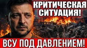 Критическая Ситуация На Фронте❗ ВСУ Под Давлением❗ Новые События❗ На Линии Боевых Действий❗