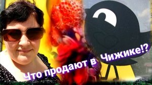 А что продают в Чижике ? 🟡🐦🔥 пошли посмотрим.