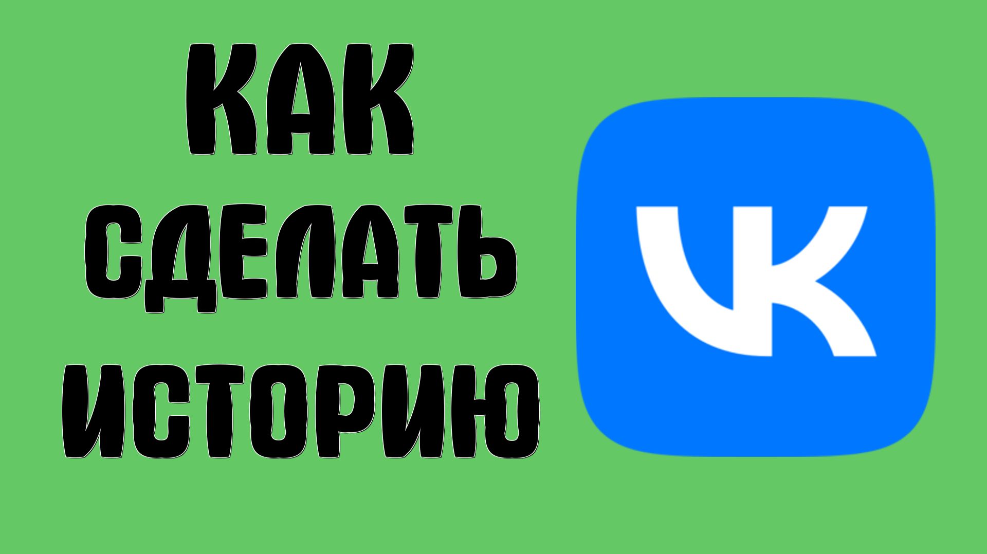 Как сделать историю в вк