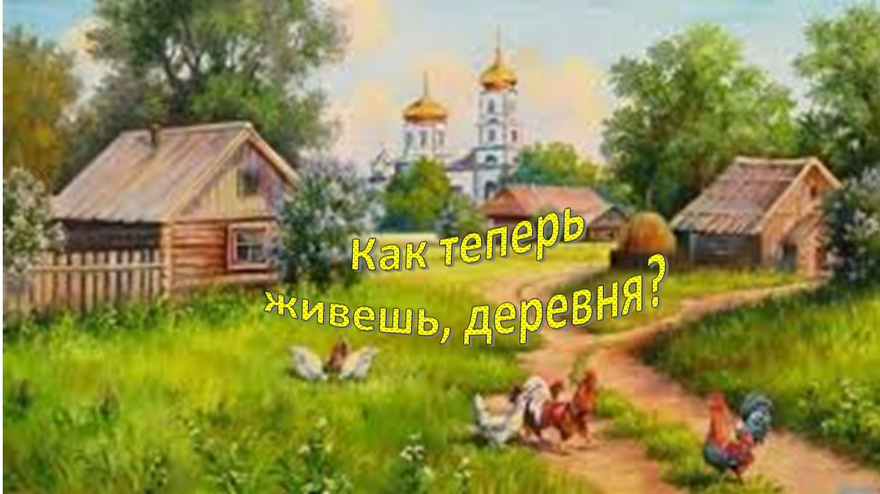 147-07-20-26 Как теперь живёшь деревня