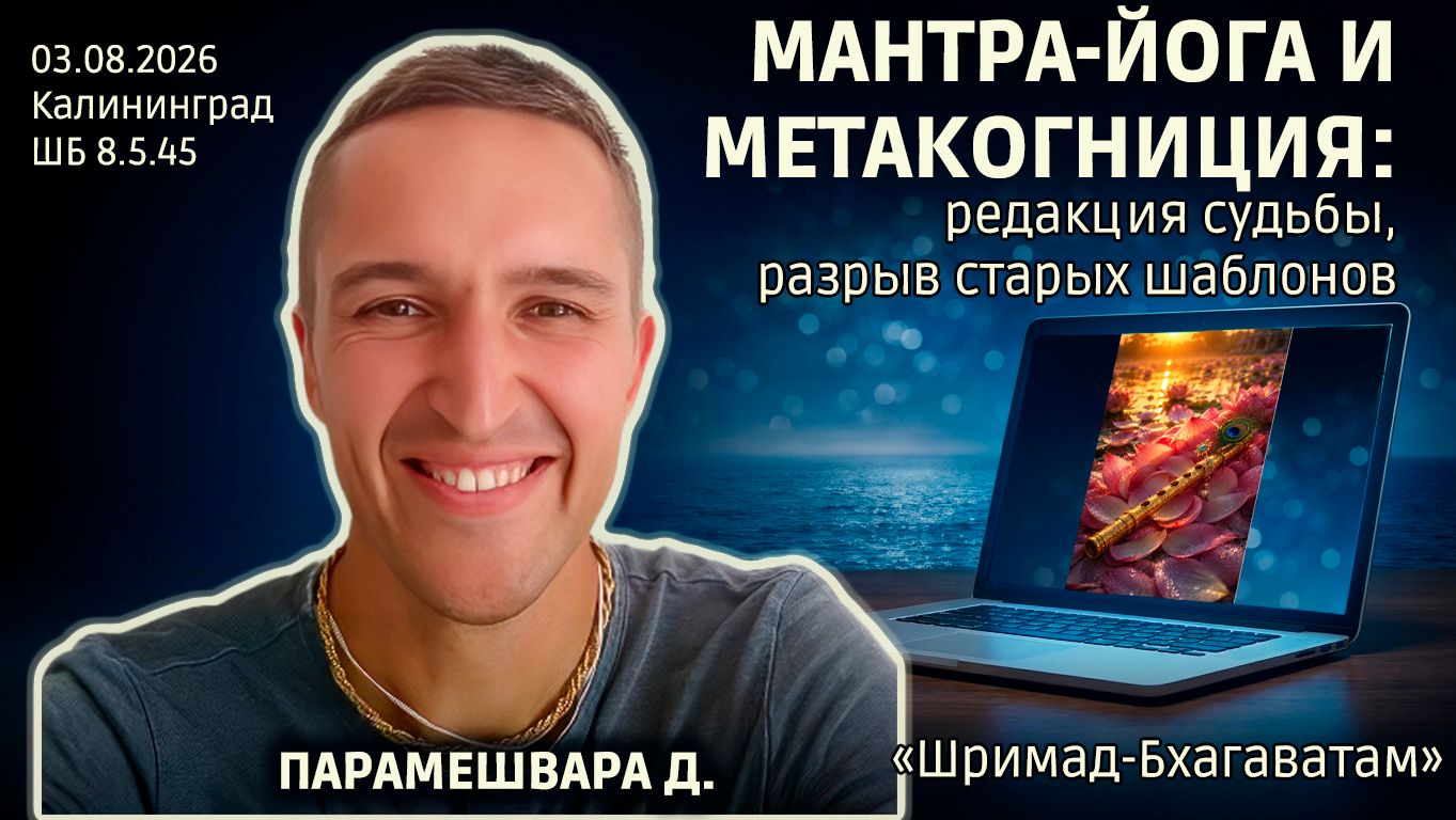 Парамешвара дас. «Шримад-Бхагаватам» в Калининграде