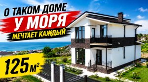 Дом мечта! Обзор дома 125м2 у черного моря