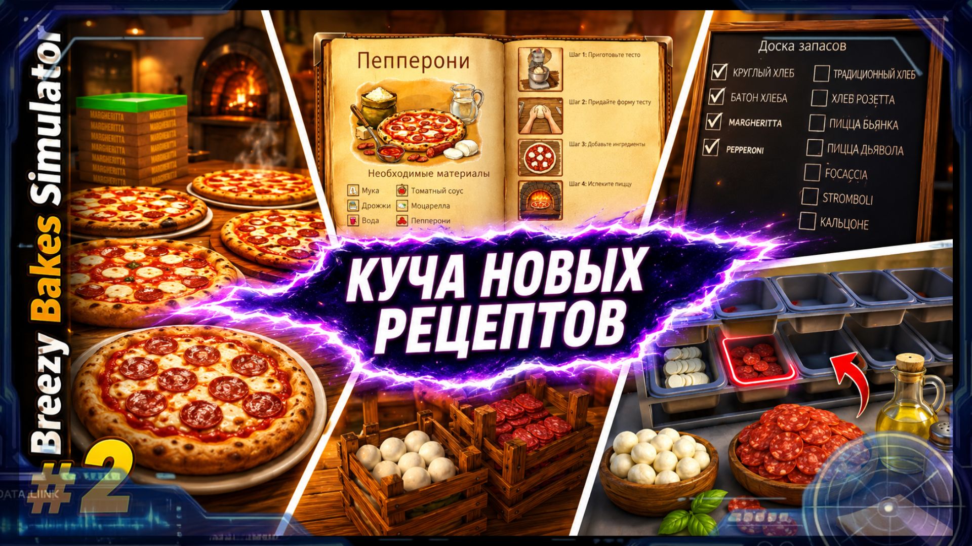 Новые рецепты и куча пиццы! Развиваю пекарню в Breezy.Bakes.Simulator #2