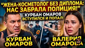 Шок. Курбан Омаров устроил скандал из-за жены-косметолога — в дело вмешалась полиция!