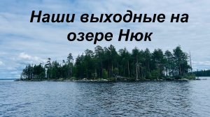 Выходные на огромном озере Нюк 🤩 Готовим в казане, рыбачим. Небольшая распаковка 😏