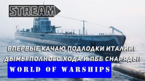 КАЧАЮ ПОДЛОДКИ ИТАЛИИ! PIETRO MICCA! ДЫМЫ ПОЛНОГО ХОДА И ПОЛУБРОНЕБОЙНОЕ ПМК! WORLD OF WARSHIPS