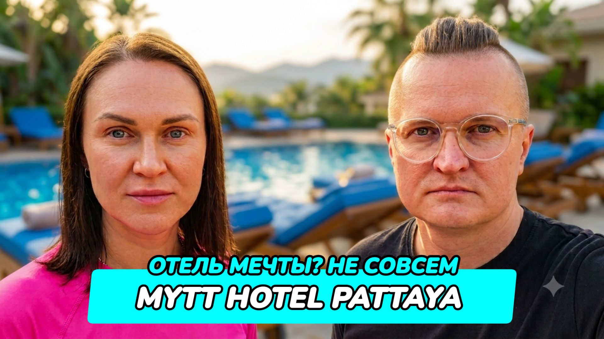 Mytt Hotel Pattaya — Платишь за интерьер. Но какой..