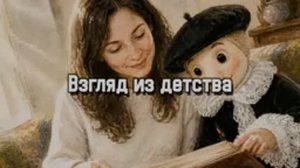 Взгляд из детства