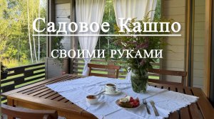 Садовое кашпо своими руками