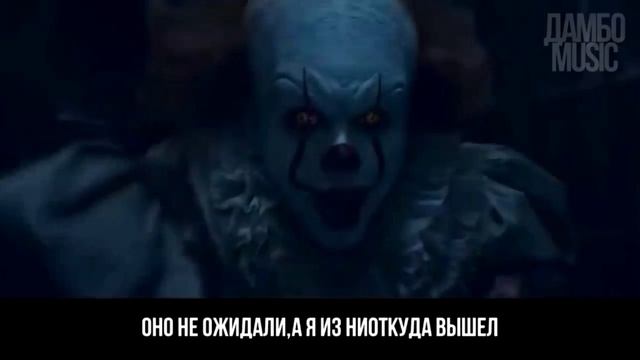 клип про пеннивайза