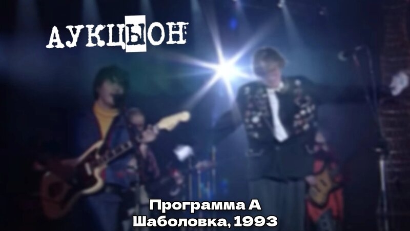 АукцЫон - Концерт на Шаболовке 1993