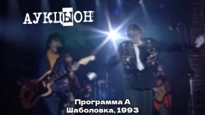 АукцЫон - Концерт на Шаболовке 1993