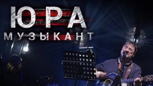 Юра музыкант - Документальный фильм ( Ю. Шевчук и группа ДДТ )