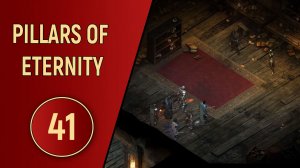 PILLARS OF ETERNITY - ЧАСТЬ 41 - ЖЕЛЕЗНАЯ ЛЕДИ