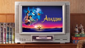 Аладдин (1992) | Aladdin | Перевод Алексей Михалёв