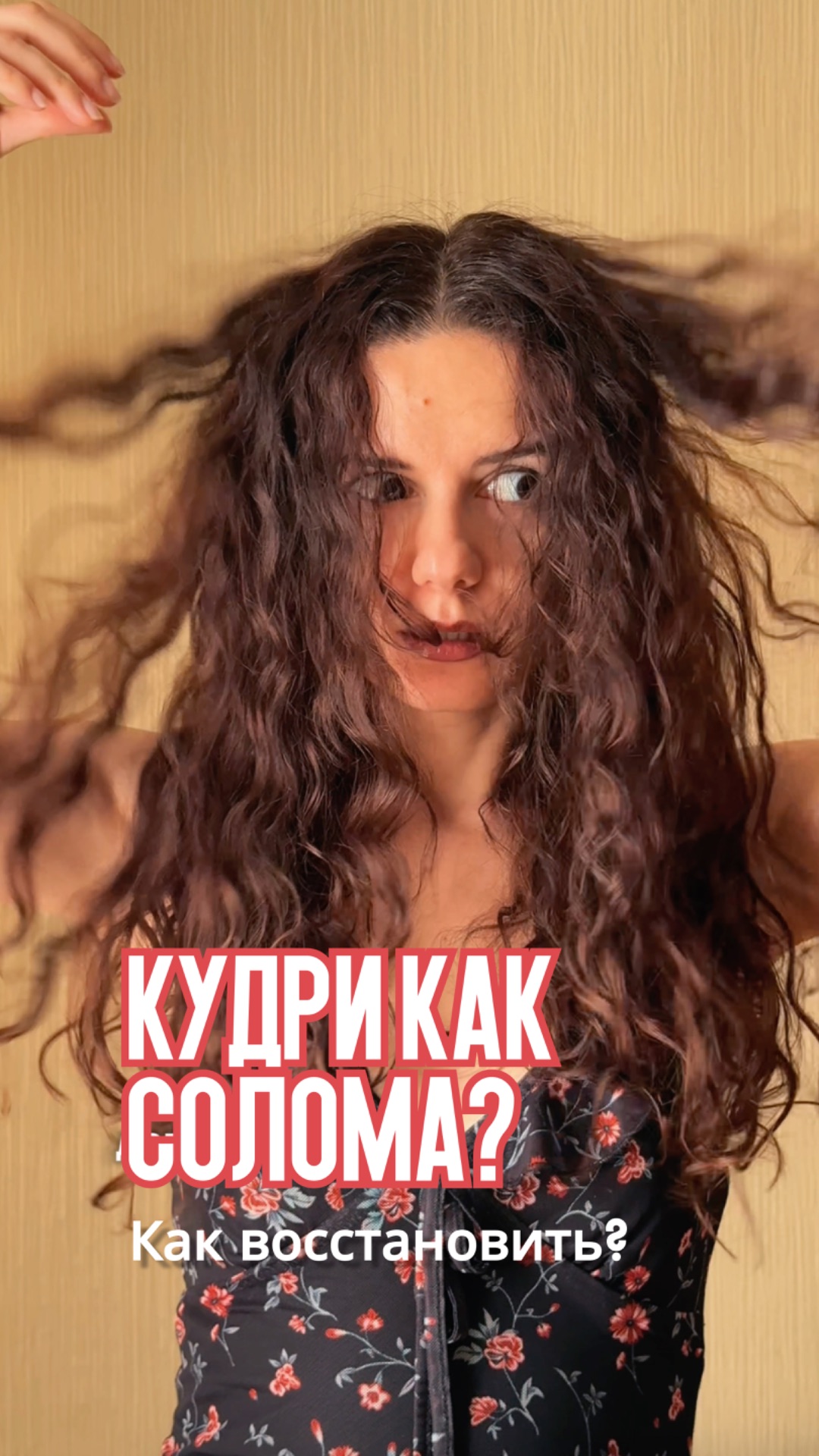Кудри после отпуска похожи на солому?