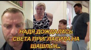 САМВЕЛ АДАМЯН, НАДЯ ДОЖДАЛАСЬ, СВЕТА ПРИГЛАСИЛА НА ШАШЛЫК, ЪНА КОЛЮ НАБРОСИЛСЯ ЧАТ..