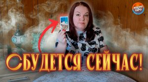 ШОК-РАСКЛАД! НЕ УСПЕЕШЬ ПОСМОТРЕТЬ, А УЖЕ ИСПОЛНИТСЯ! | Гадание таро расклад