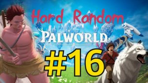 Palworld Хард Рандом Прохождение(2026) ч16 Новая Удочка и Щит