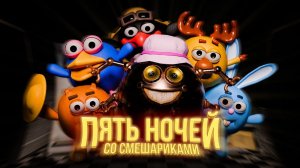 Играем в 5 ночей со Сферами