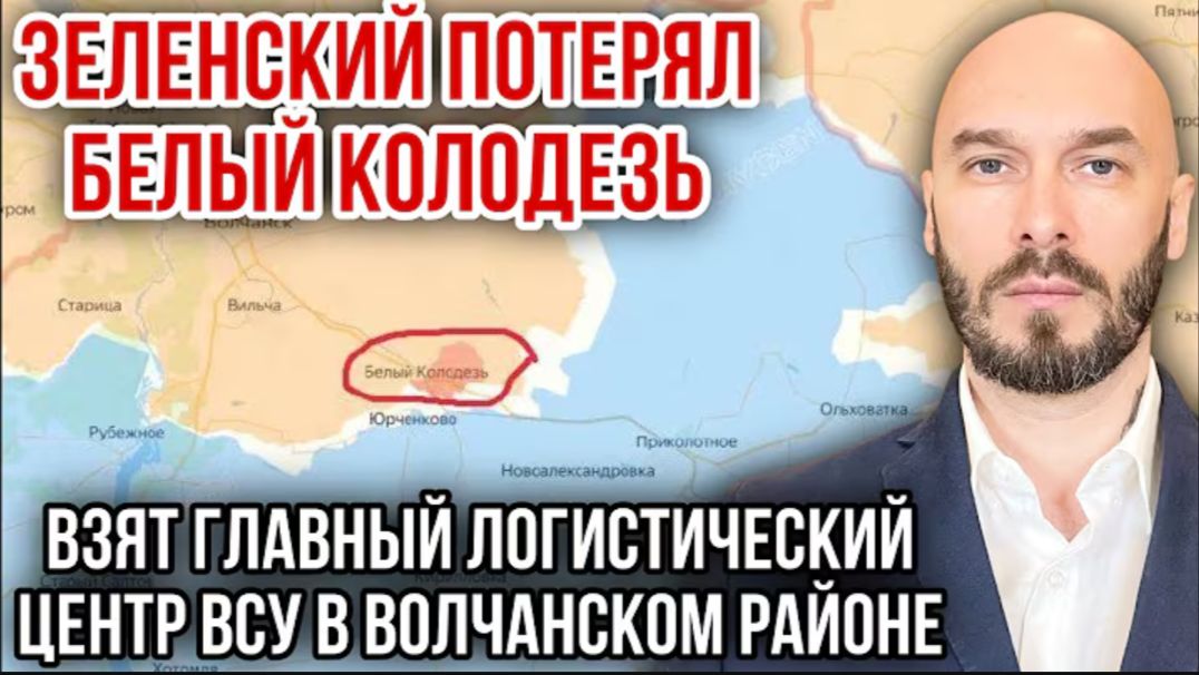03.08.26. Зеленский потерял Белый Колодезь - взят главный логистический центр ВСУ | Николай Лилин