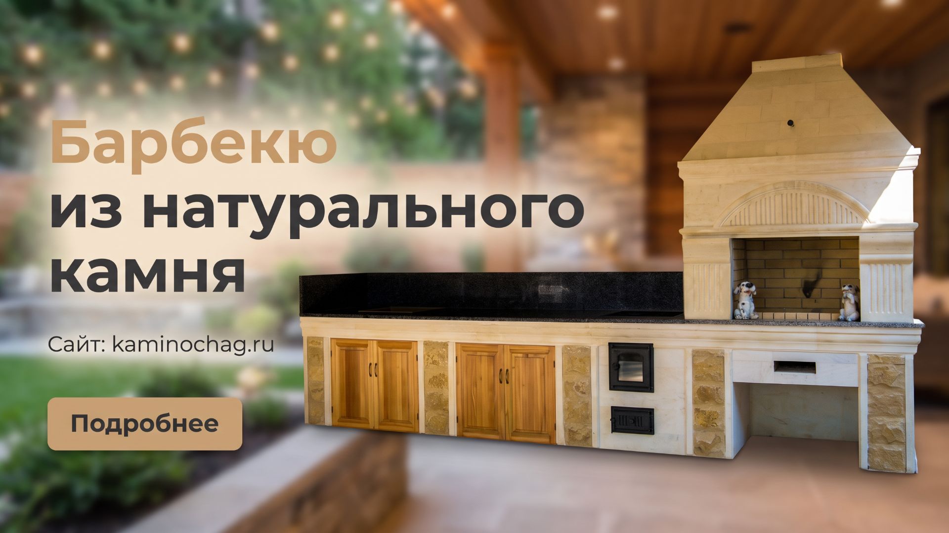 Барбекю из натурального камня